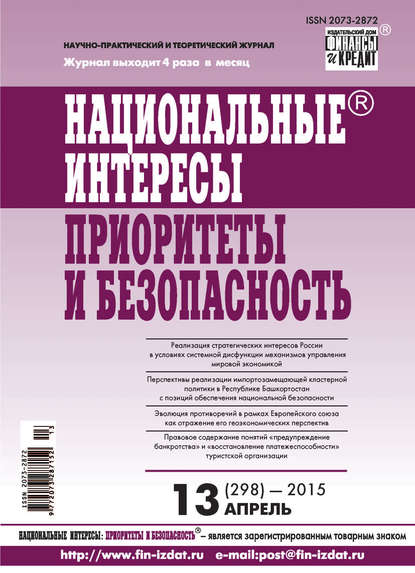 Национальные интересы: приоритеты и безопасность № 13 (298) 2015 - Группа авторов