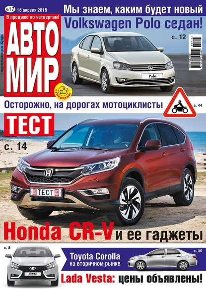 АвтоМир №17/2015 — ИД «Бурда»