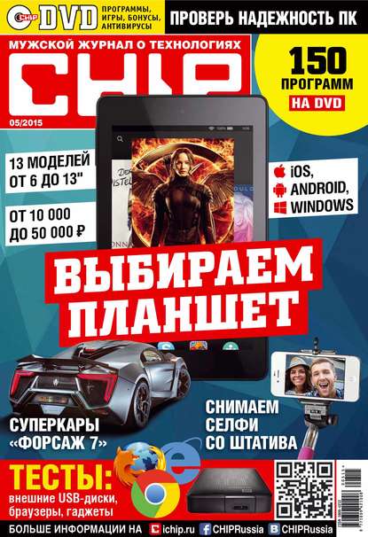 CHIP. Журнал информационных технологий. №05/2015 — ИД «Бурда»