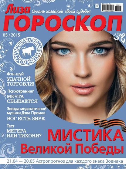 Журнал «Лиза. Гороскоп» №05/2015 — ИД «Бурда»