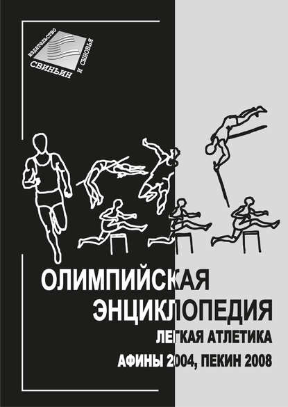 Олимпийская энциклопедия. Лёгкая атлетика. Афины 2004, Пекин 2008 - Группа авторов