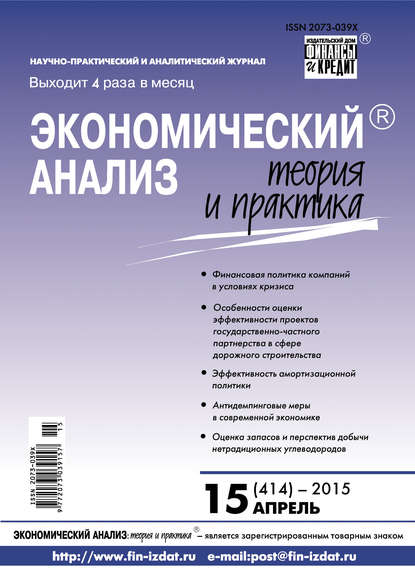 Экономический анализ: теория и практика № 15 (414) 2015 - Группа авторов