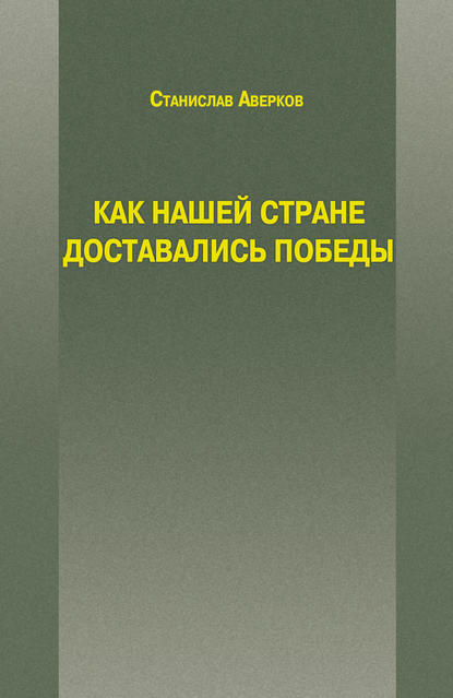 Как нашей стране доставались Победы - Станислав Аверков