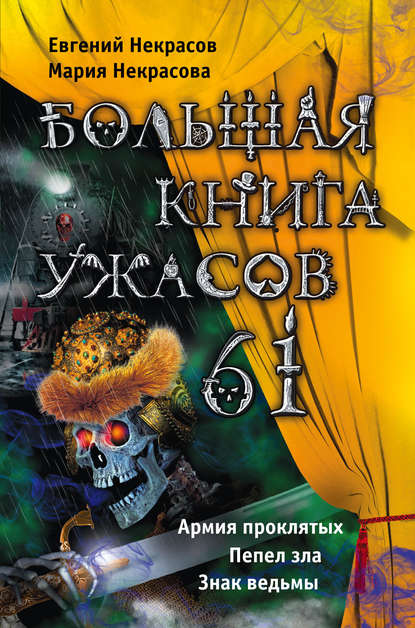 Большая книга ужасов – 61 (сборник) - Мария Некрасова