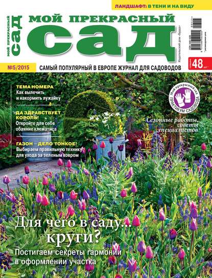 Мой прекрасный сад №05/2015 — ИД «Бурда»