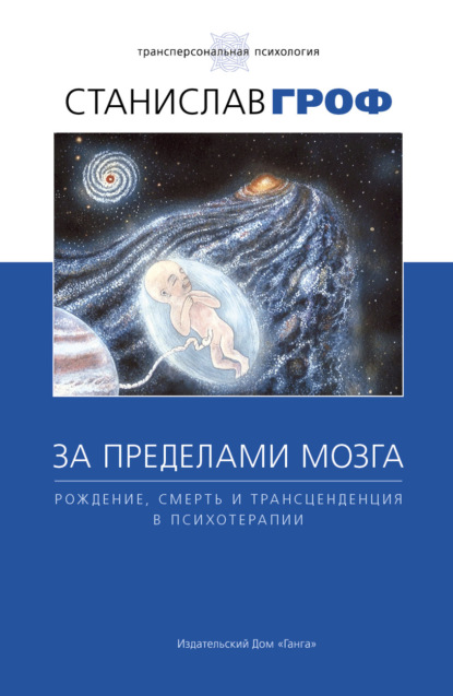 За пределами мозга. Рождение, смерть и трансценденция в психотерапии — Станислав Гроф