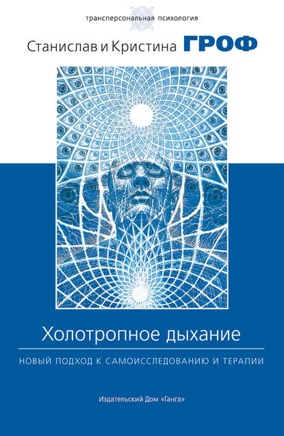 Холотропное дыхание. Новый подход к самоисследованию и терапии — Станислав Гроф