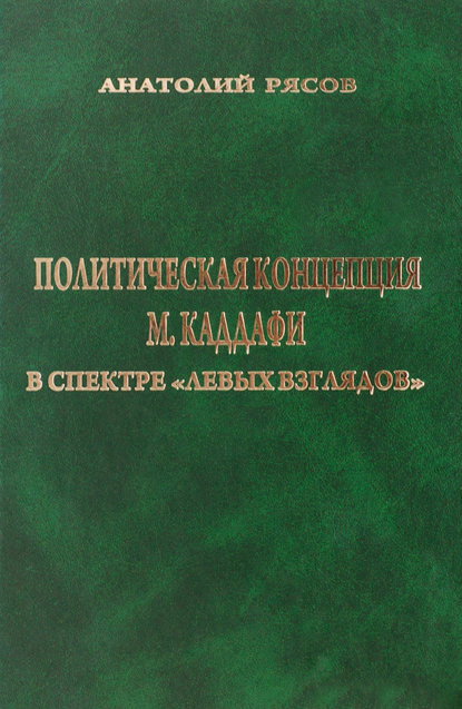 Политическая концепция М. Каддафи в спектре «левых взглядов» - Анатолий Рясов