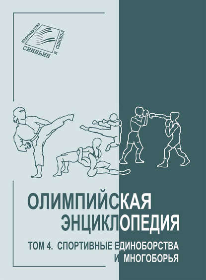 Олимпийская энциклопедия. Том 4. Спортивные единоборства и многоборья - Группа авторов