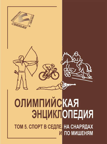 Олимпийская энциклопедия. Том 5. Спорт в седле, на снарядах и по мишеням - Группа авторов