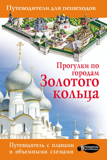 Прогулки по городам Золотого кольца - В. Н. Сингаевский