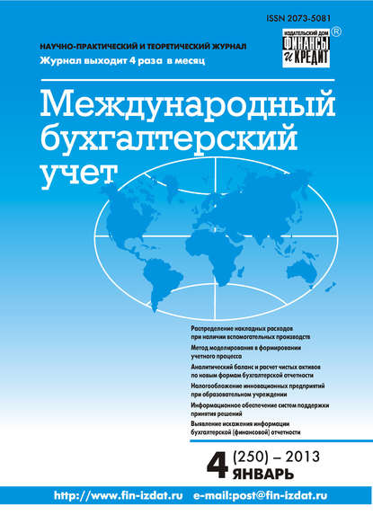 Международный бухгалтерский учет № 4 (250) 2013 - Группа авторов