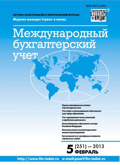 Международный бухгалтерский учет № 5 (251) 2013 - Группа авторов