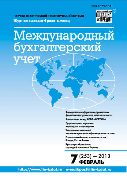 Международный бухгалтерский учет № 7 (253) 2013 - Группа авторов