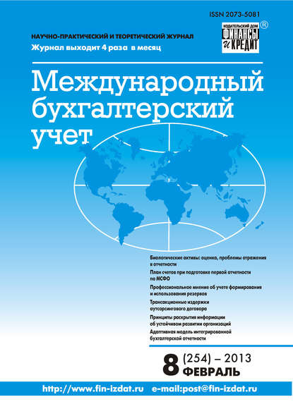 Международный бухгалтерский учет № 8 (254) 2013 - Группа авторов