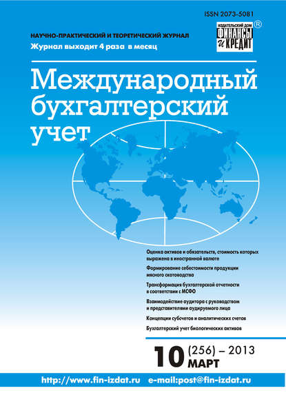 Международный бухгалтерский учет № 10 (256) 2013 - Группа авторов