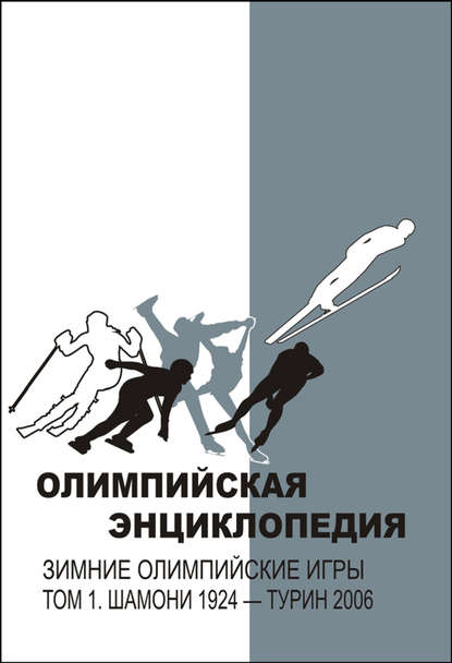 Олимпийская энциклопедия. Зимние Олимпийские игры. Том 1. Шамони 1924 – Турин 2006 - Группа авторов