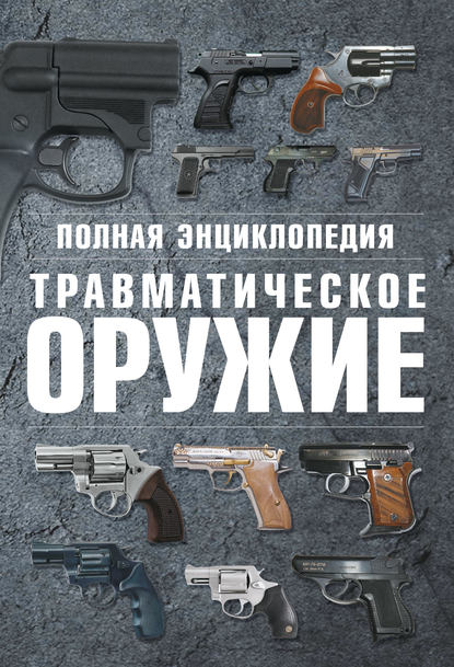 Полная энциклопедия. Травматическое оружие - В. Н. Шунков