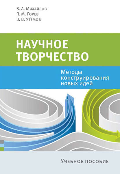 Научное творчество. Методы конструирования новых идей - Валерий Михайлов