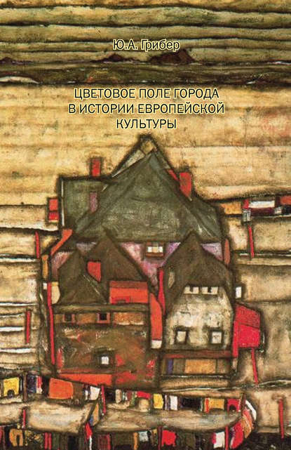 Цветовое поле города в истории европейской культуры - Юлия Грибер