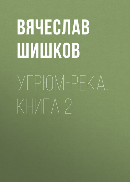 Угрюм-река. Книга 2 — Вячеслав Шишков