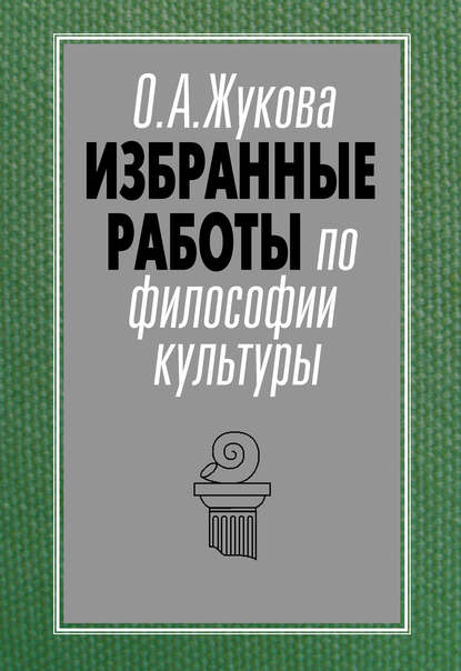 Избранные работы по философии культуры - Ольга Жукова