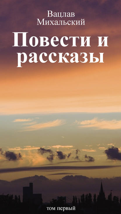 Собрание сочинений в десяти томах. Том первый. Повести и рассказы - Вацлав Вацлавович Михальский