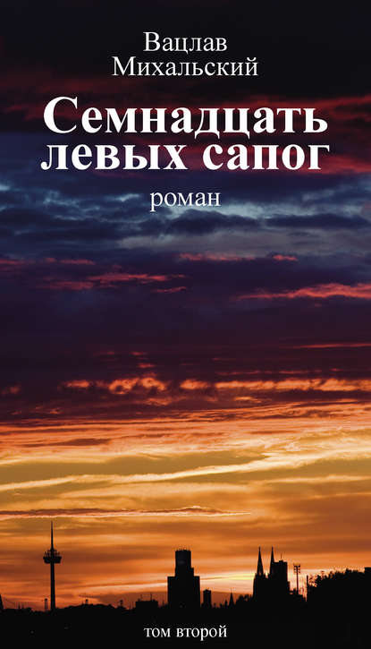 Собрание сочинений в десяти томах. Том второй. Семнадцать левых сапог - Вацлав Вацлавович Михальский