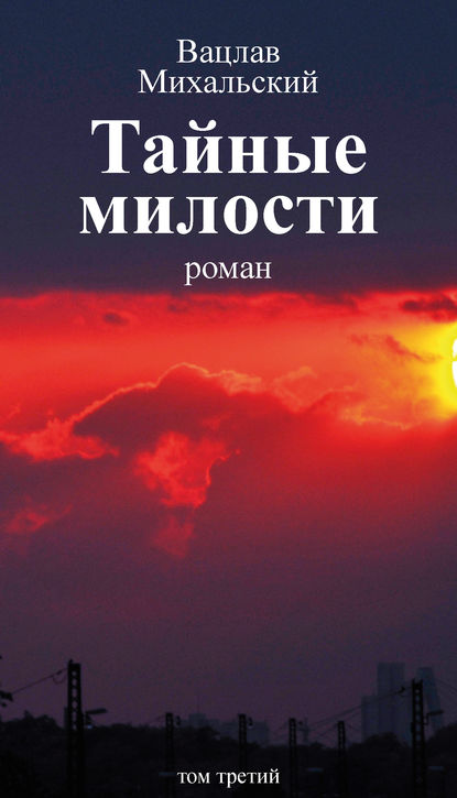 Собрание сочинений в десяти томах. Том третий. Тайные милости - Вацлав Вацлавович Михальский