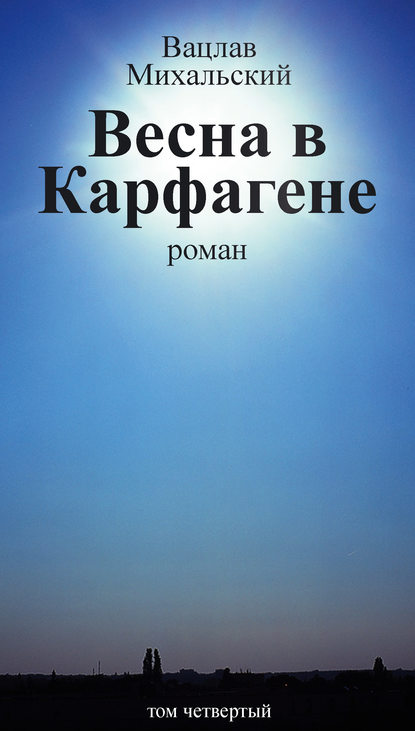 Собрание сочинений в десяти томах. Том четвертый. Весна в Карфагене - Вацлав Вацлавович Михальский