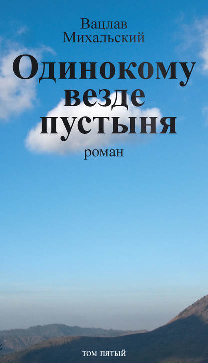 Собрание сочинений в десяти томах. Том пятый. Одинокому везде пустыня - Вацлав Вацлавович Михальский