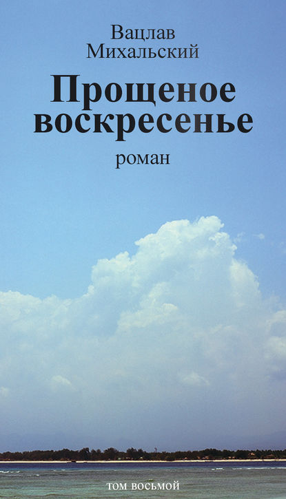 Собрание сочинений в десяти томах. Том восьмой. Прощеное воскресенье - Вацлав Вацлавович Михальский