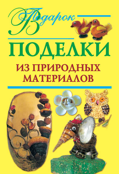 Поделки из природных материалов — Наталия Дубровская