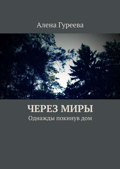 Через миры. Однажды покинув дом — Алена Гуреева