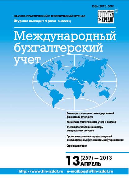 Международный бухгалтерский учет № 13 (259) 2013 - Группа авторов