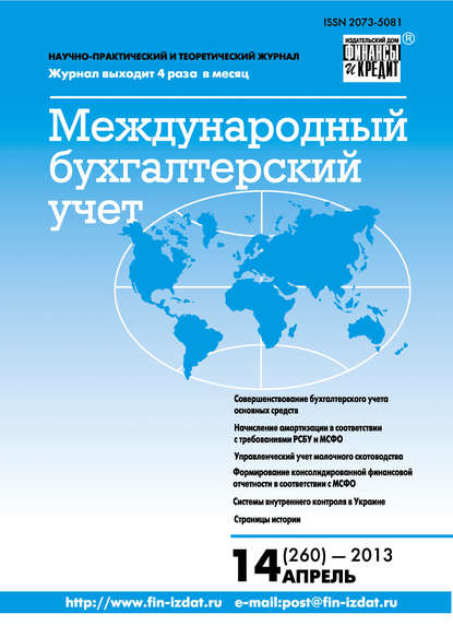 Международный бухгалтерский учет № 14 (260) 2013 - Группа авторов