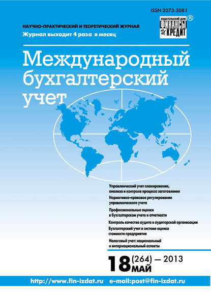 Международный бухгалтерский учет № 18 (264) 2013 - Группа авторов