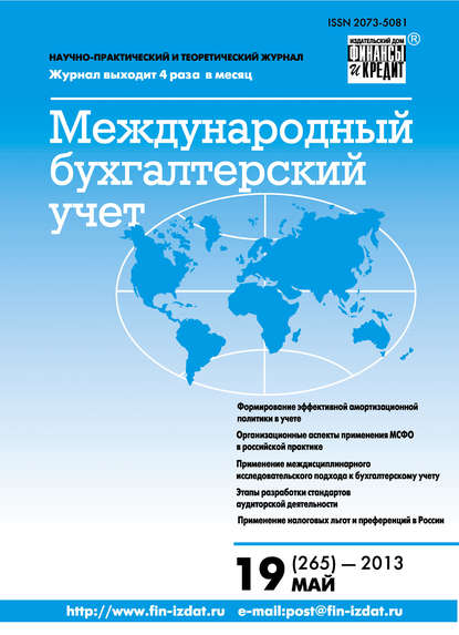 Международный бухгалтерский учет № 19 (265) 2013 - Группа авторов