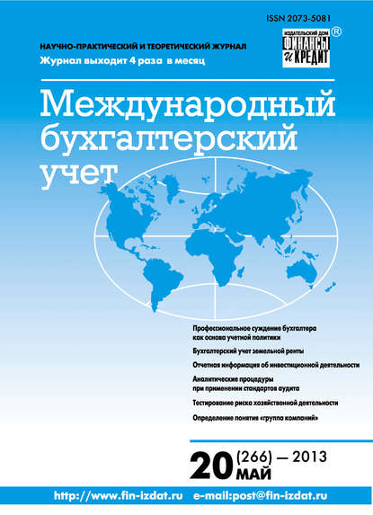 Международный бухгалтерский учет № 20 (266) 2013 - Группа авторов