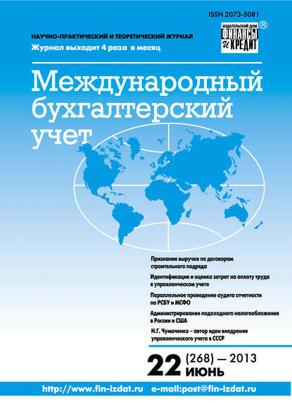 Международный бухгалтерский учет № 22 (268) 2013 - Группа авторов