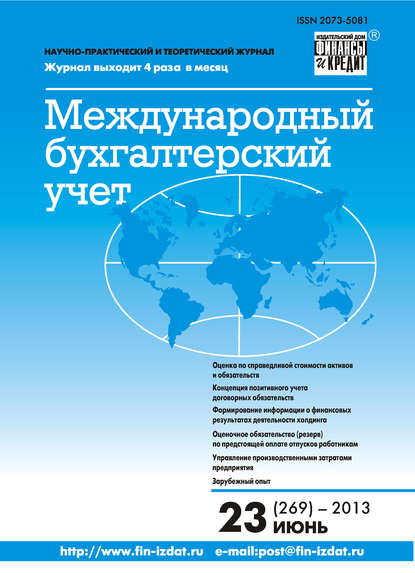 Международный бухгалтерский учет № 23 (269) 2013 - Группа авторов