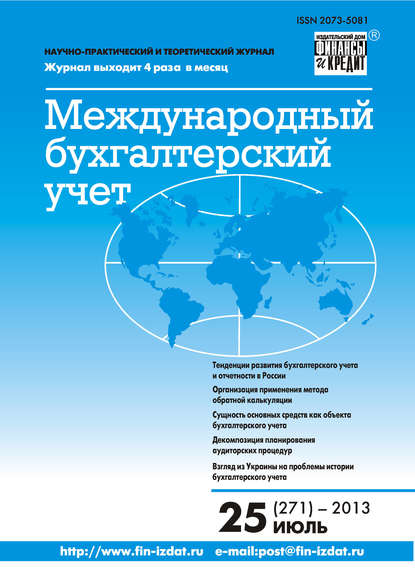 Международный бухгалтерский учет № 25 (271) 2013 - Группа авторов