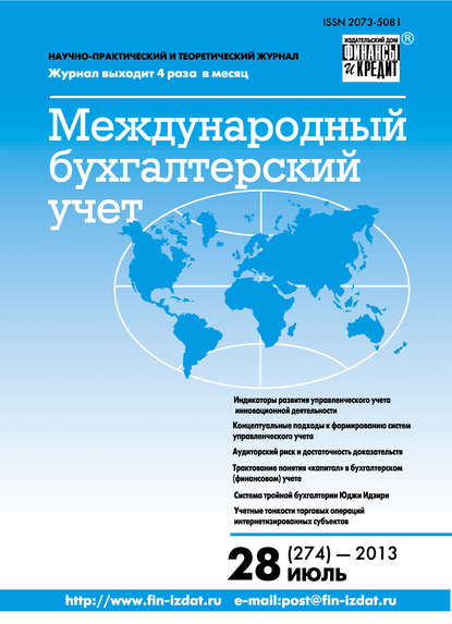 Международный бухгалтерский учет № 28 (274) 2013 - Группа авторов