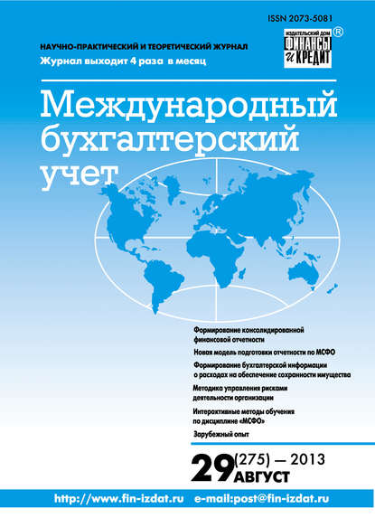 Международный бухгалтерский учет № 29 (275) 2013 - Группа авторов