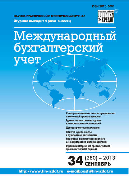 Международный бухгалтерский учет № 34 (280) 2013 - Группа авторов