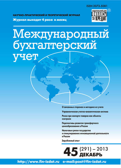 Международный бухгалтерский учет № 45 (291) 2013 - Группа авторов