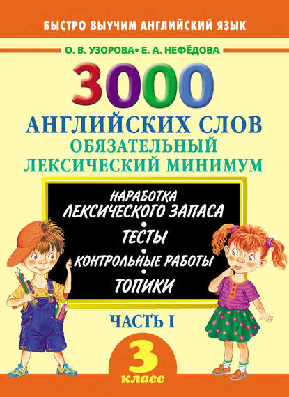 3000 английских слов. Обязательный лексический минимум. 3 класс. Часть I - О. В. Узорова