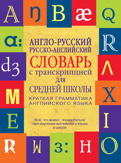 Англо-русский, русско-английский словарь с транскрипцией для средней школы — Группа авторов