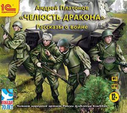 «Челюсть дракона». Рассказы о войне - Андрей Платонов