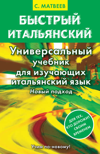 Быстрый итальянский. Универсальный учебник для изучающих итальянский язык. Новый подход - С. А. Матвеев